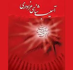 AsibshenasiMoharam-Logo