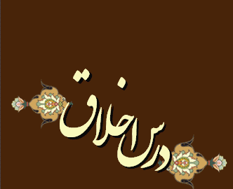 DarsAkhlagh